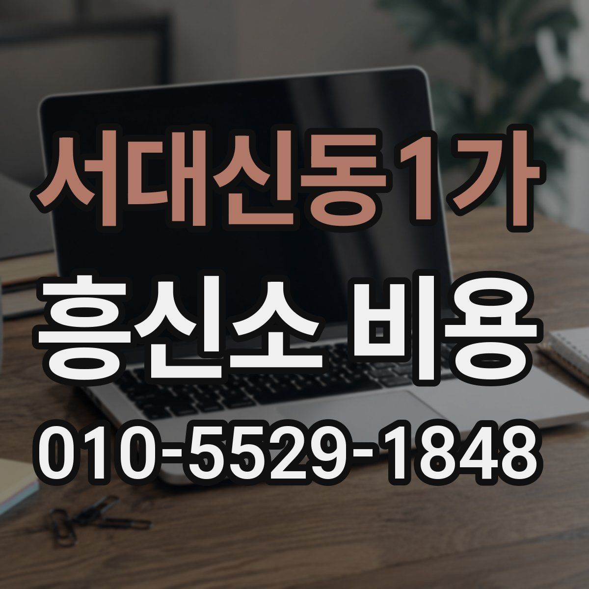 서대신동1가 흥신소 비용