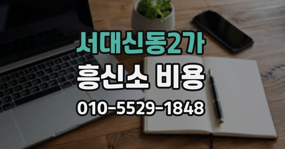 서대신동2가 흥신소 비용