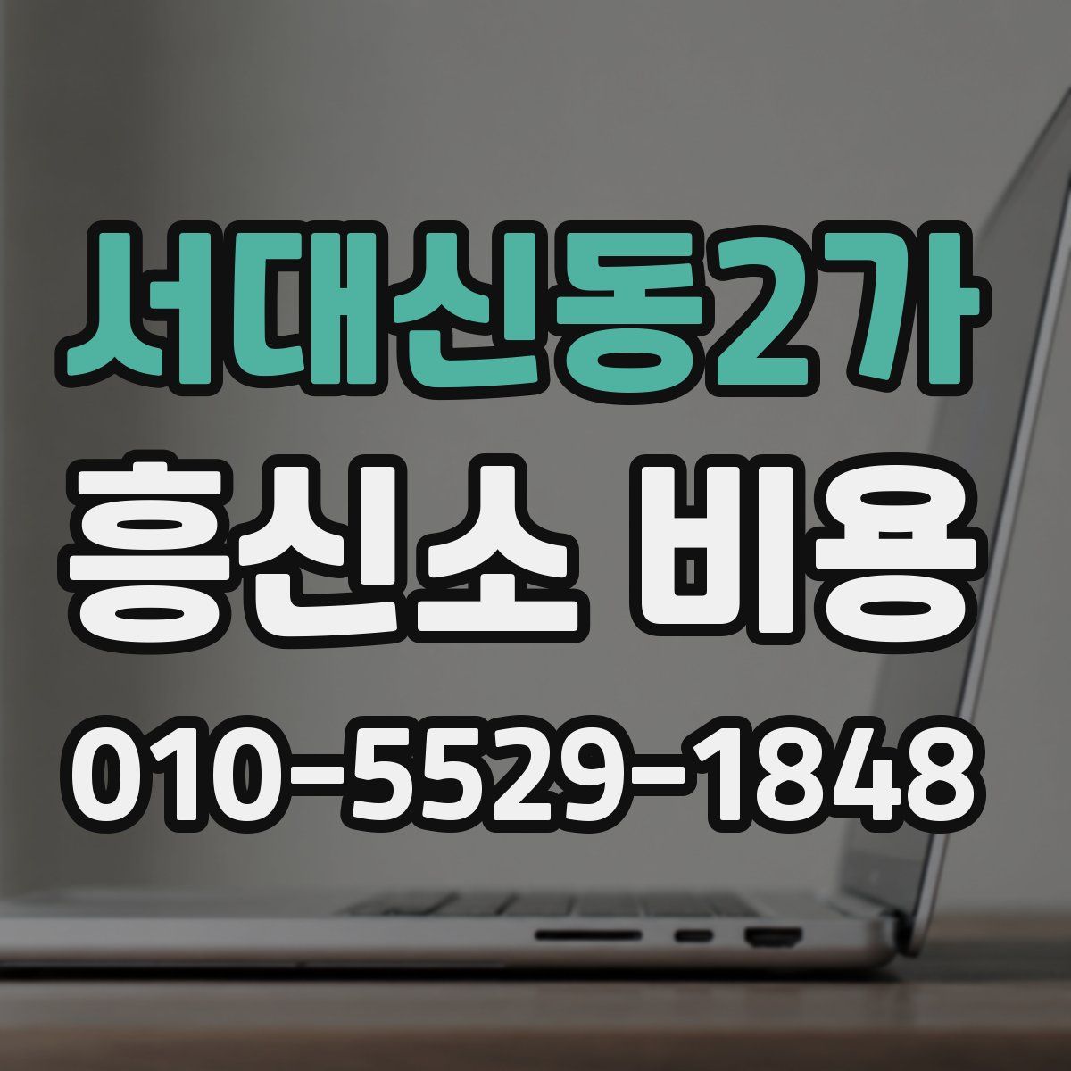 서대신동2가 흥신소 비용