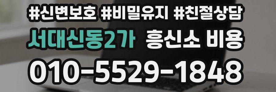 서대신동2가 흥신소 비용
