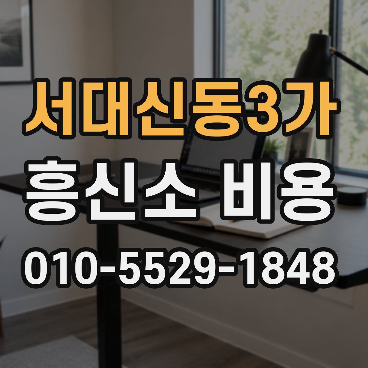 서대신동3가 흥신소 비용