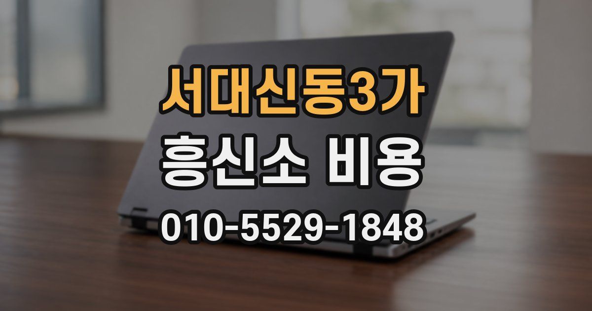 서대신동3가 흥신소 비용