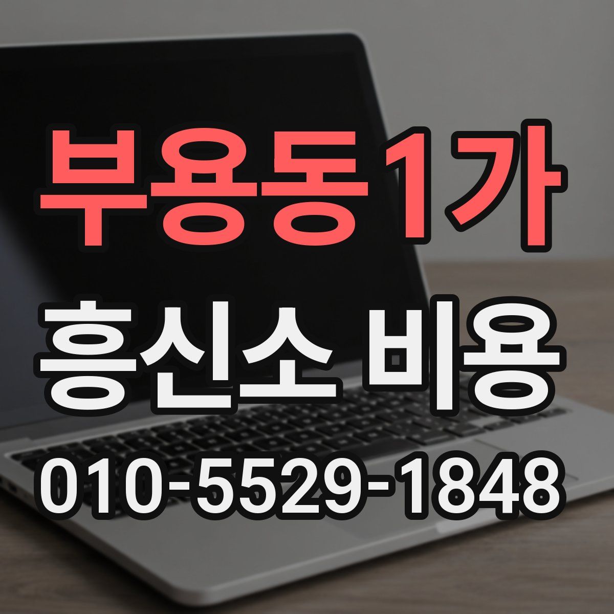 부용동1가 흥신소 비용