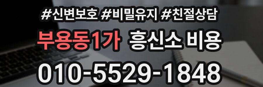 부용동1가 흥신소 비용