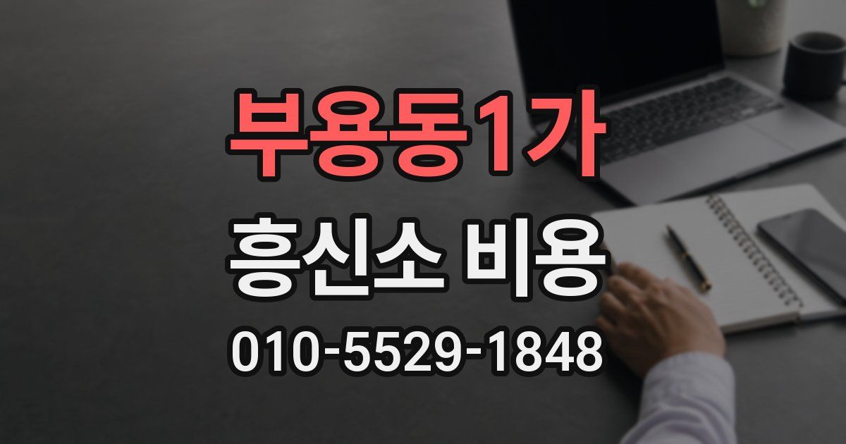 부용동1가 흥신소 비용