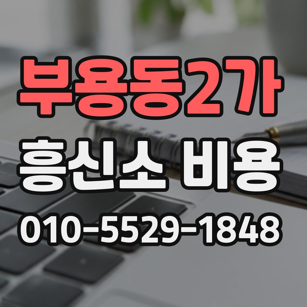 부용동2가 흥신소 비용