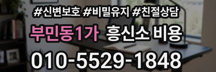부민동1가 흥신소 비용