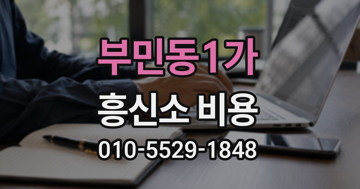 부민동1가 흥신소 비용