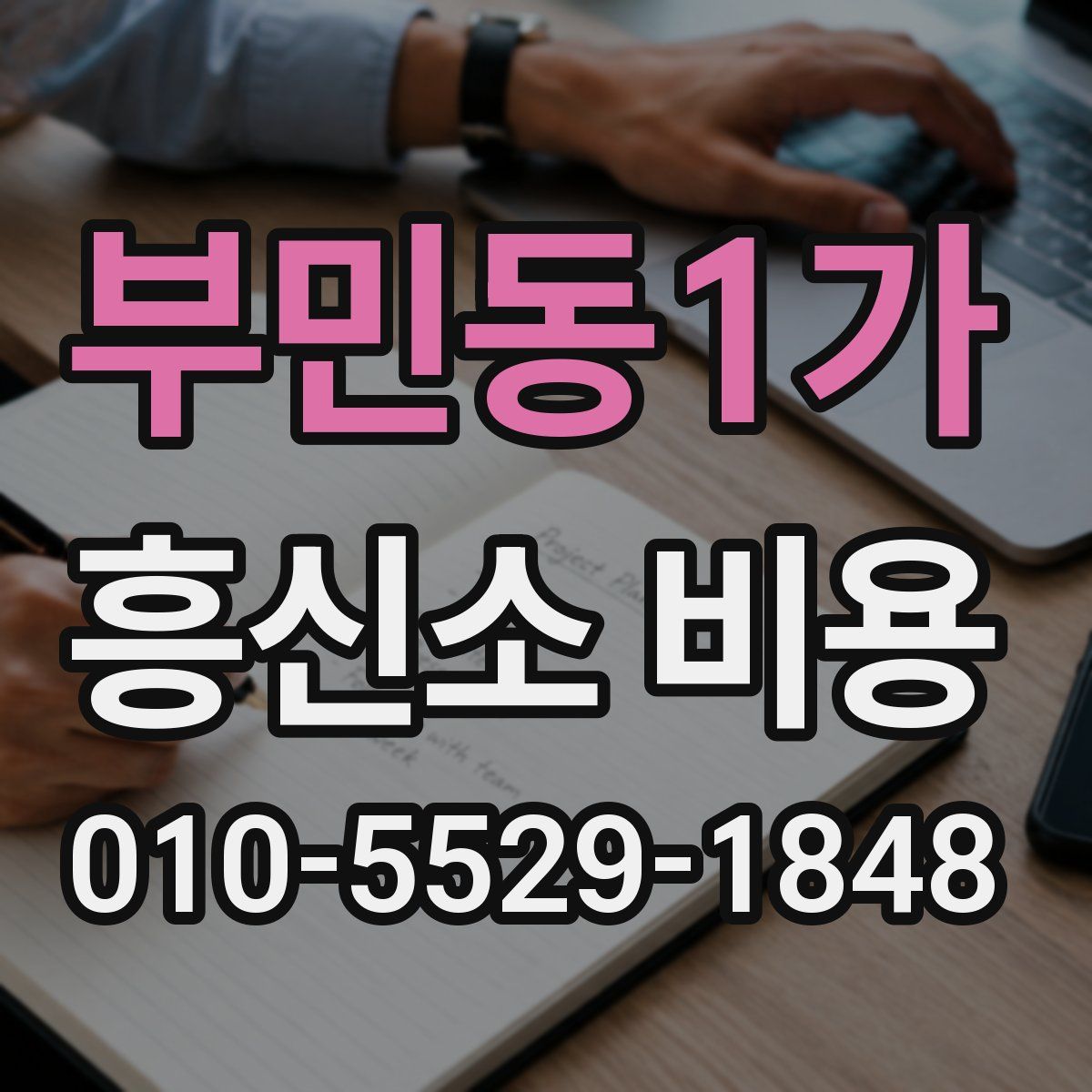부민동1가 흥신소 비용