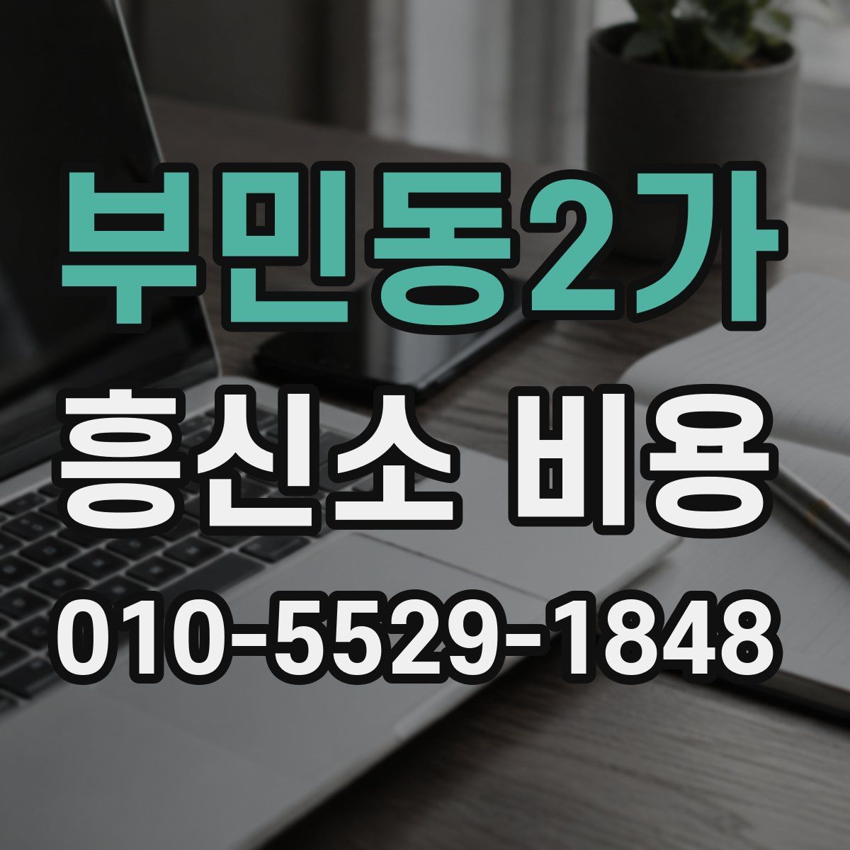 부민동2가 흥신소 비용