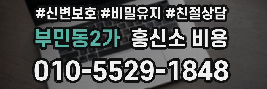 부민동2가 흥신소 비용