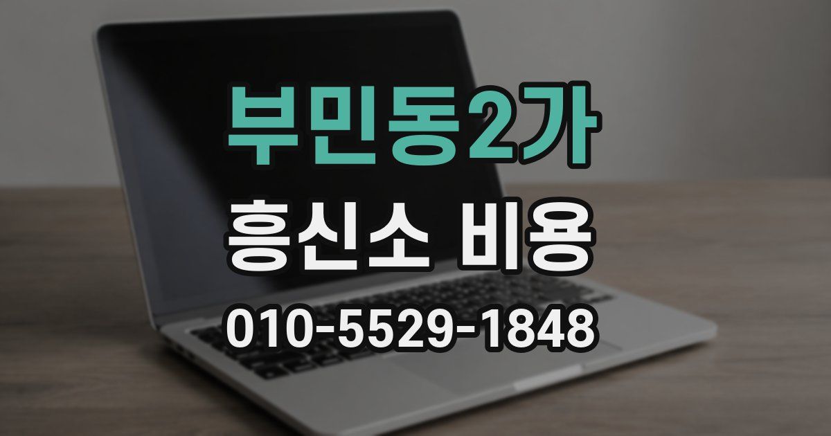부민동2가 흥신소 비용
