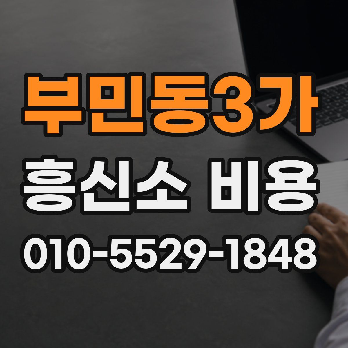 부민동3가 흥신소 비용