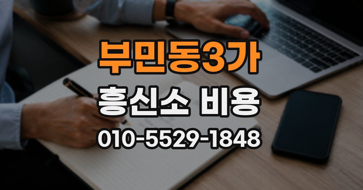 부민동3가 흥신소 비용