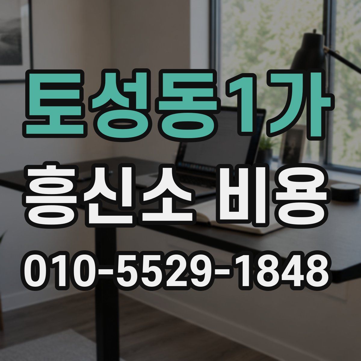 토성동1가 흥신소 비용