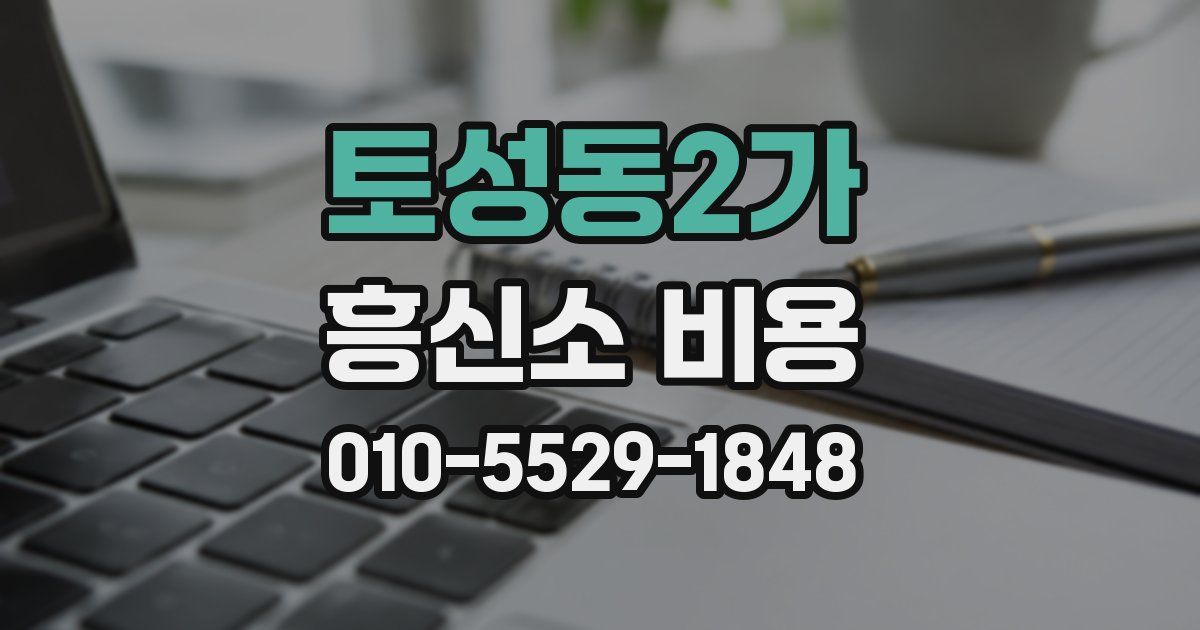 토성동2가 흥신소 비용
