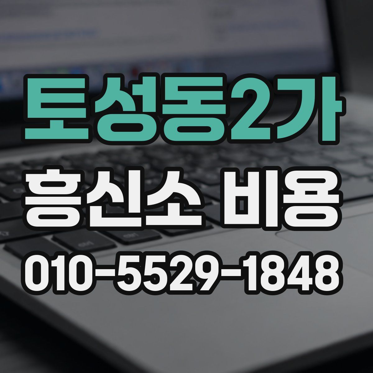 토성동2가 흥신소 비용