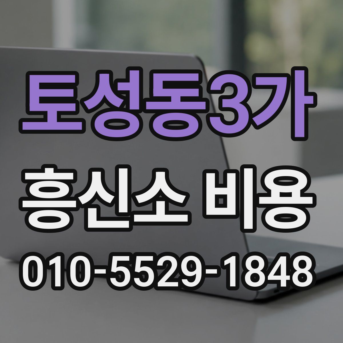 토성동3가 흥신소 비용