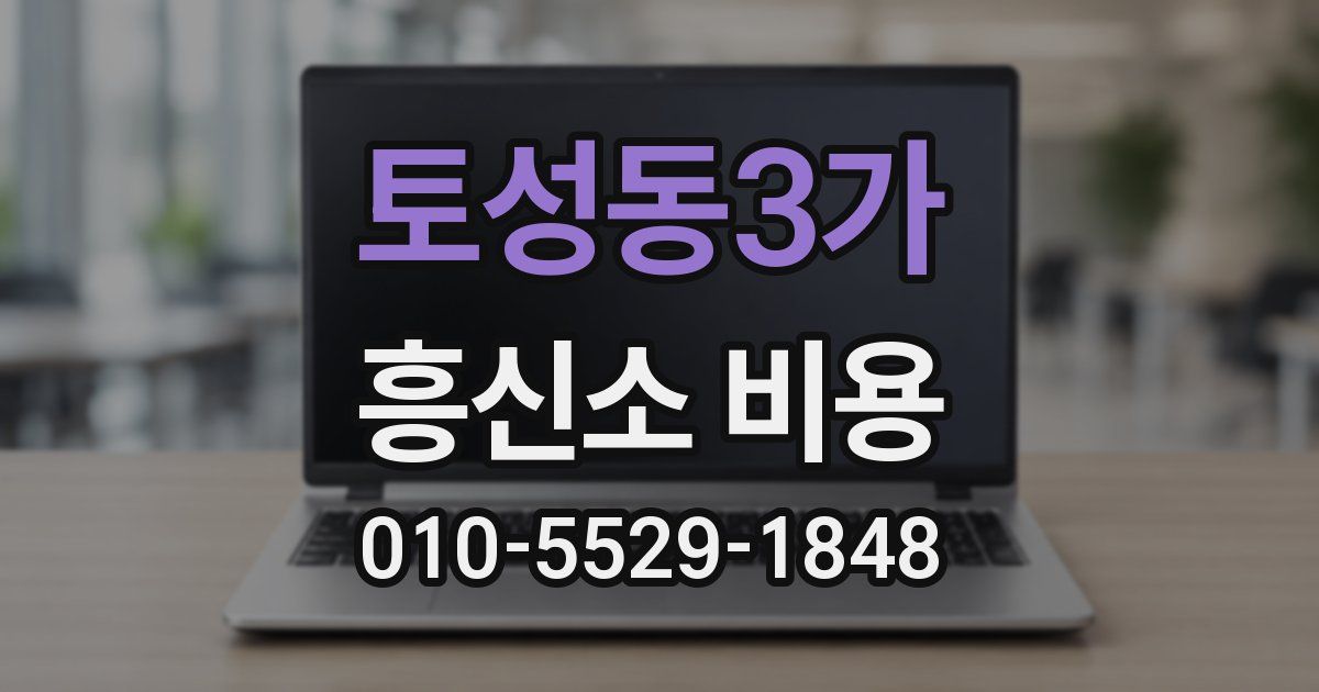 토성동3가 흥신소 비용