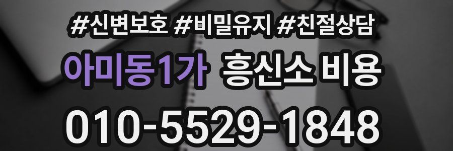 아미동1가 흥신소 비용