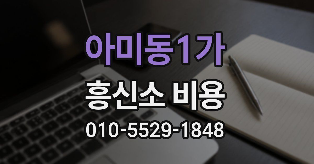 아미동1가 흥신소 비용