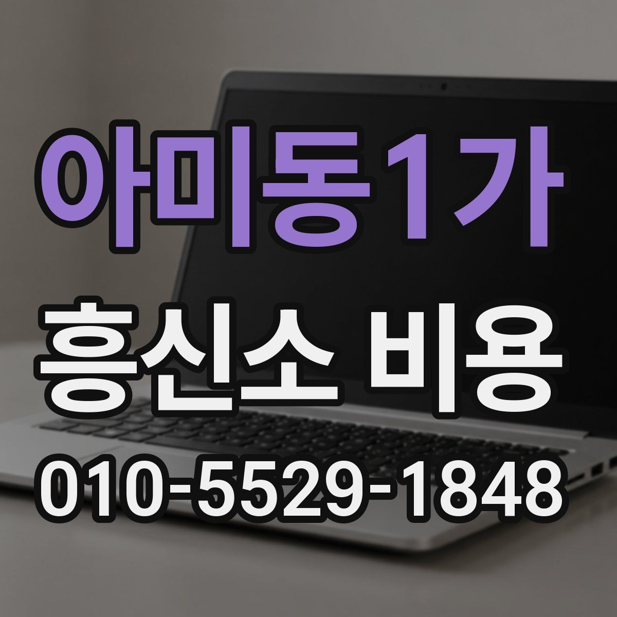 아미동1가 흥신소 비용