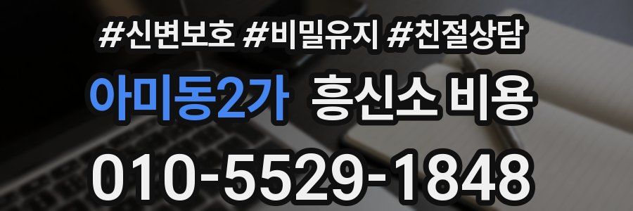 아미동2가 흥신소 비용