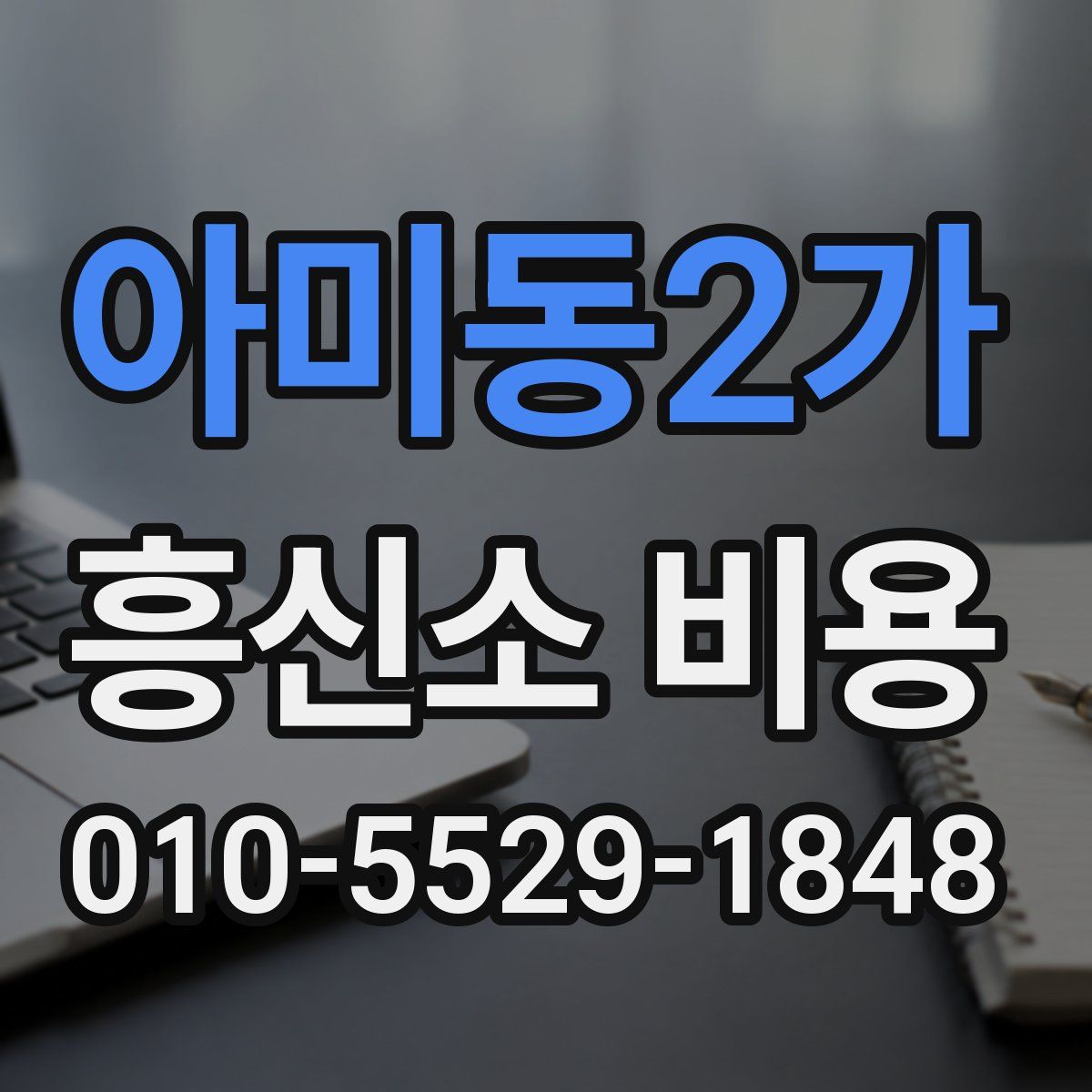 아미동2가 흥신소 비용