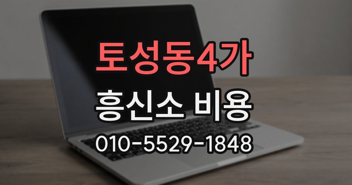 토성동4가 흥신소 비용
