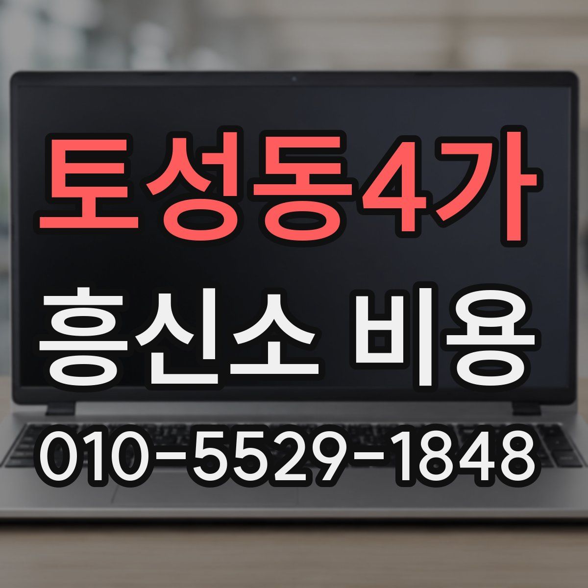 토성동4가 흥신소 비용