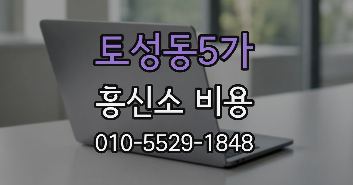 토성동5가 흥신소 비용