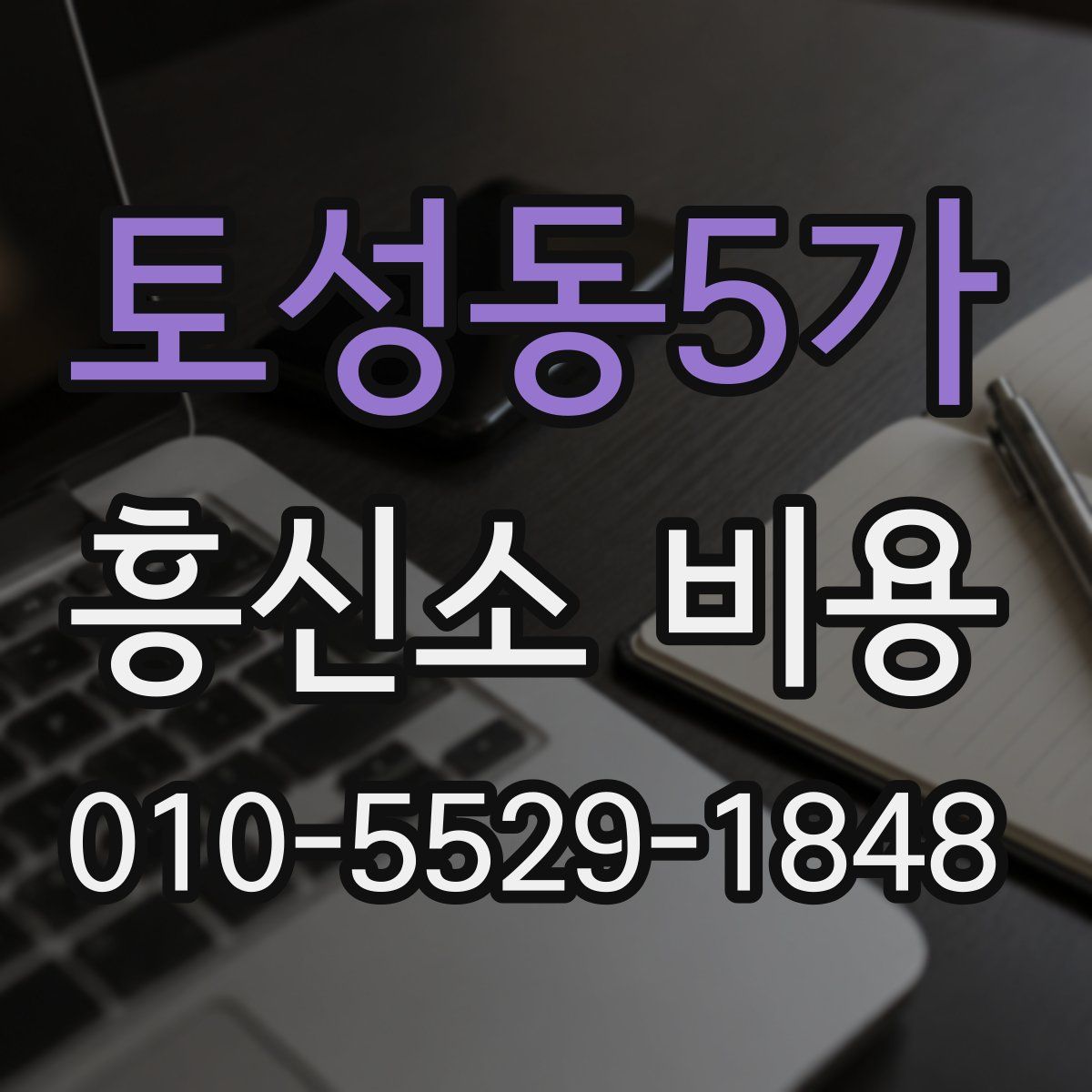 토성동5가 흥신소 비용