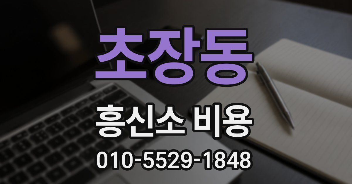 초장동 흥신소 비용