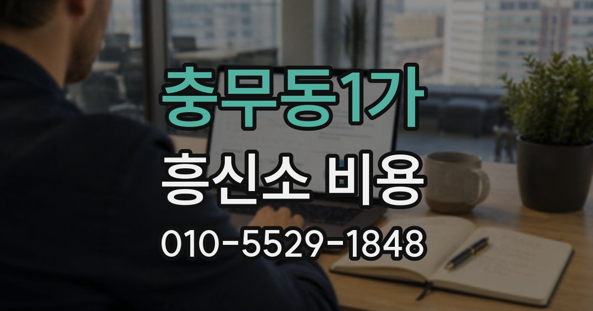 충무동1가 흥신소 비용