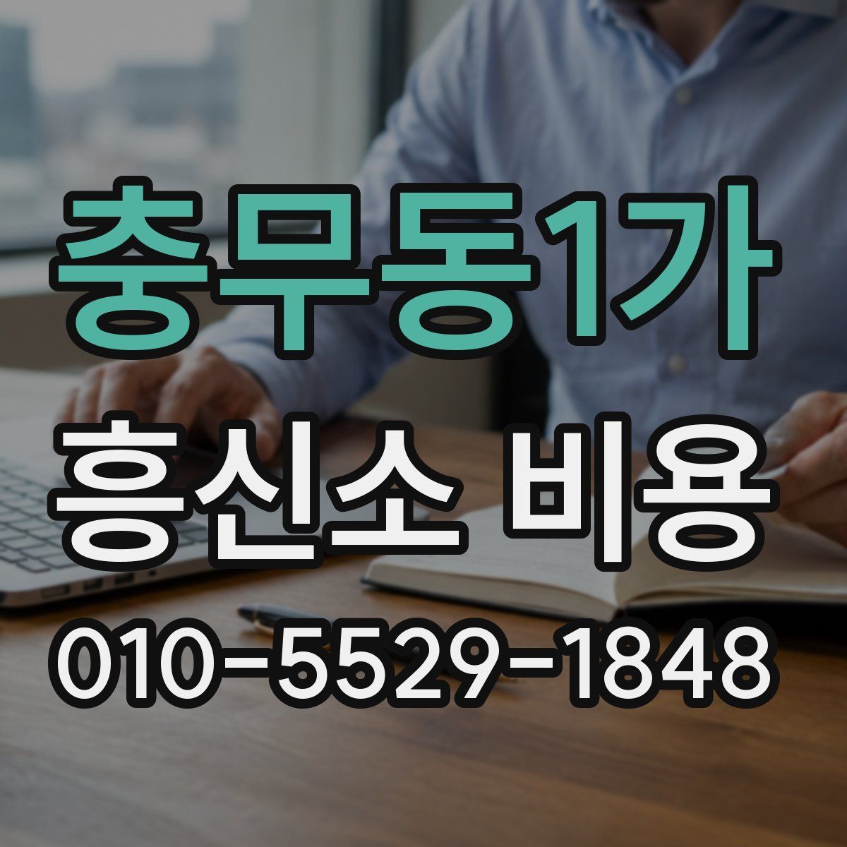 충무동1가 흥신소 비용