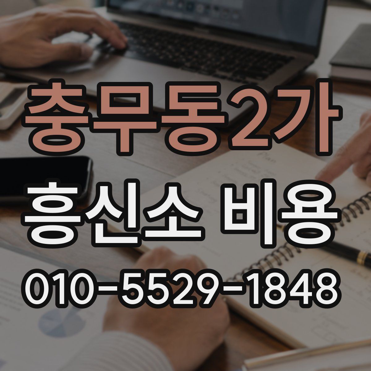 충무동2가 흥신소 비용
