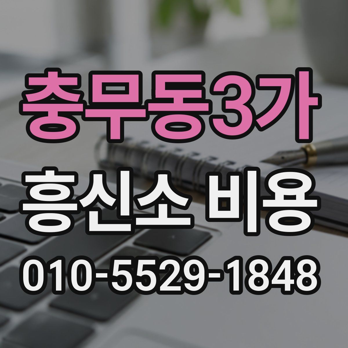 충무동3가 흥신소 비용