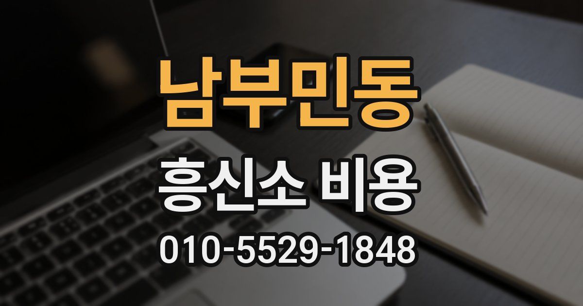 남부민동 흥신소 비용