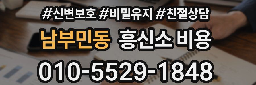 남부민동 흥신소 비용