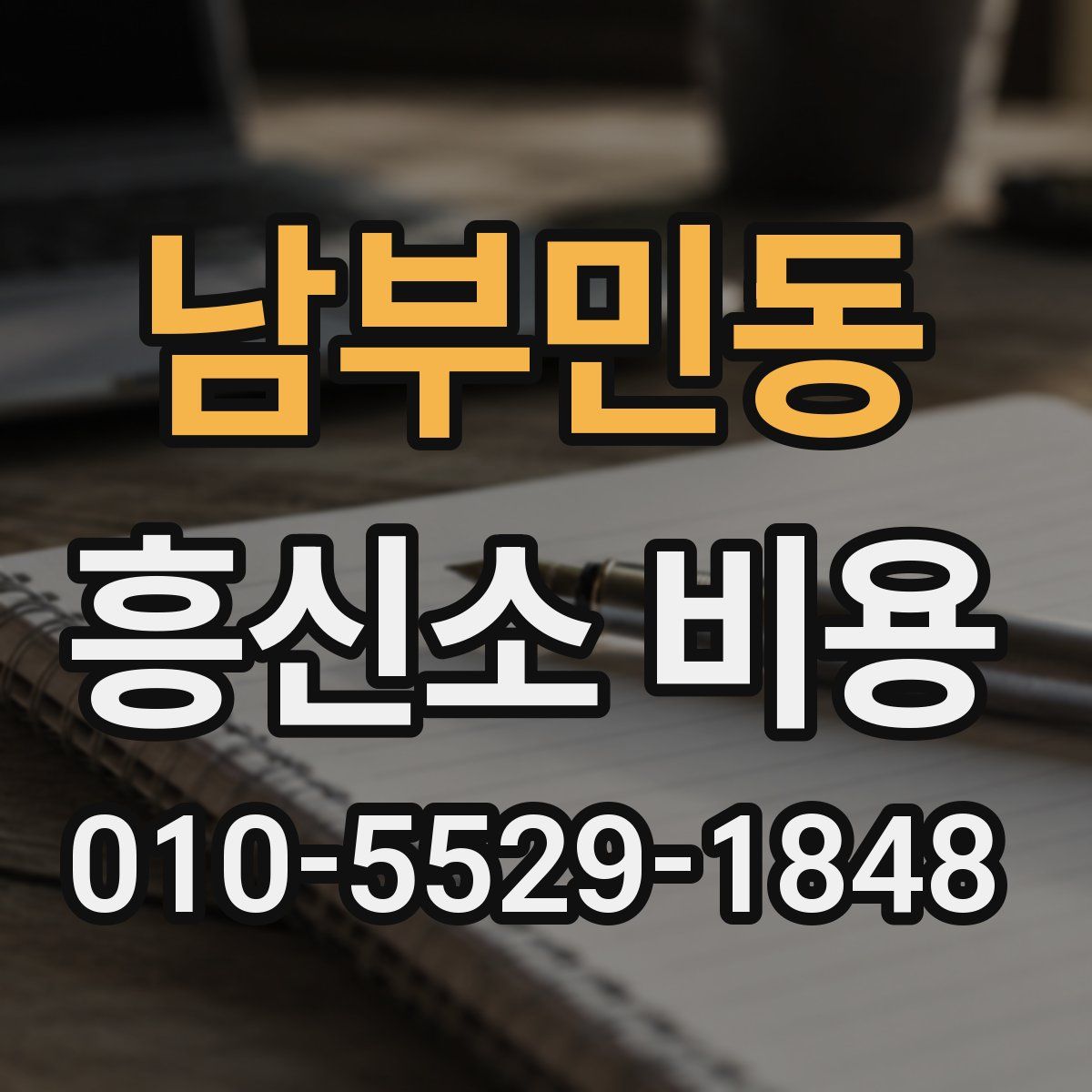 남부민동 흥신소 비용