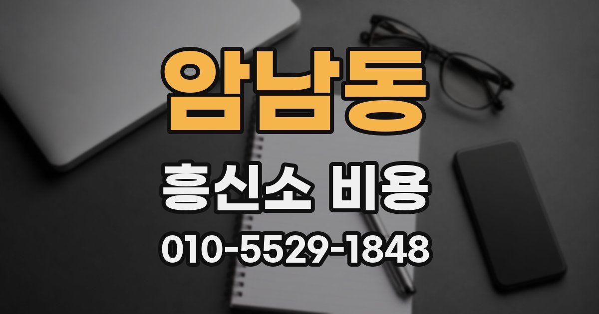 암남동 흥신소 비용