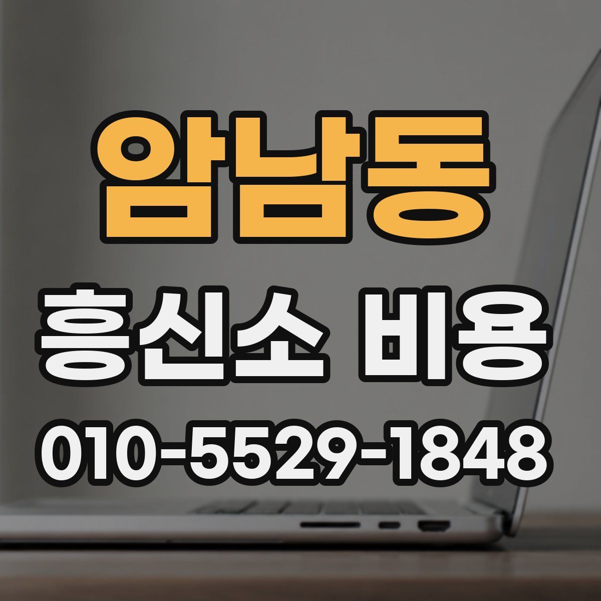암남동 흥신소 비용
