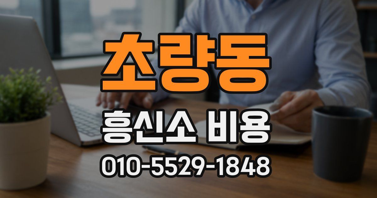 초량동 흥신소 비용