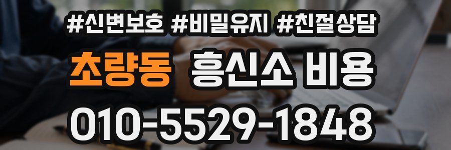 초량동 흥신소 비용