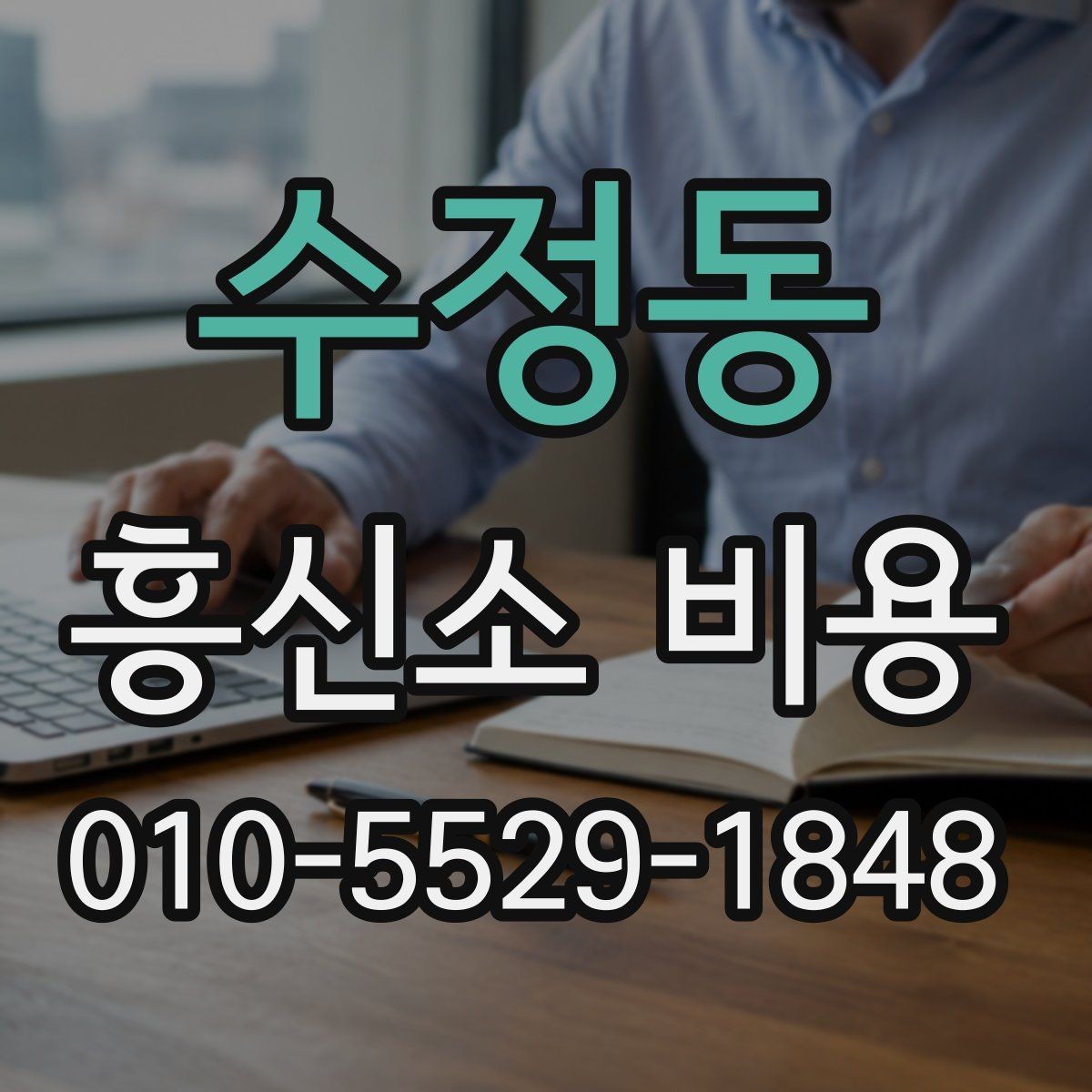 수정동 흥신소 비용 상담, 처음 의뢰하는 사람을 위한 팁