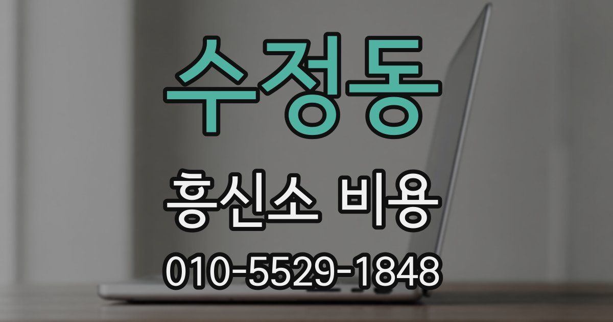 수정동 흥신소 비용