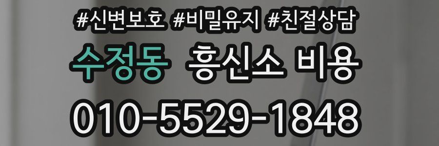 수정동 흥신소 비용