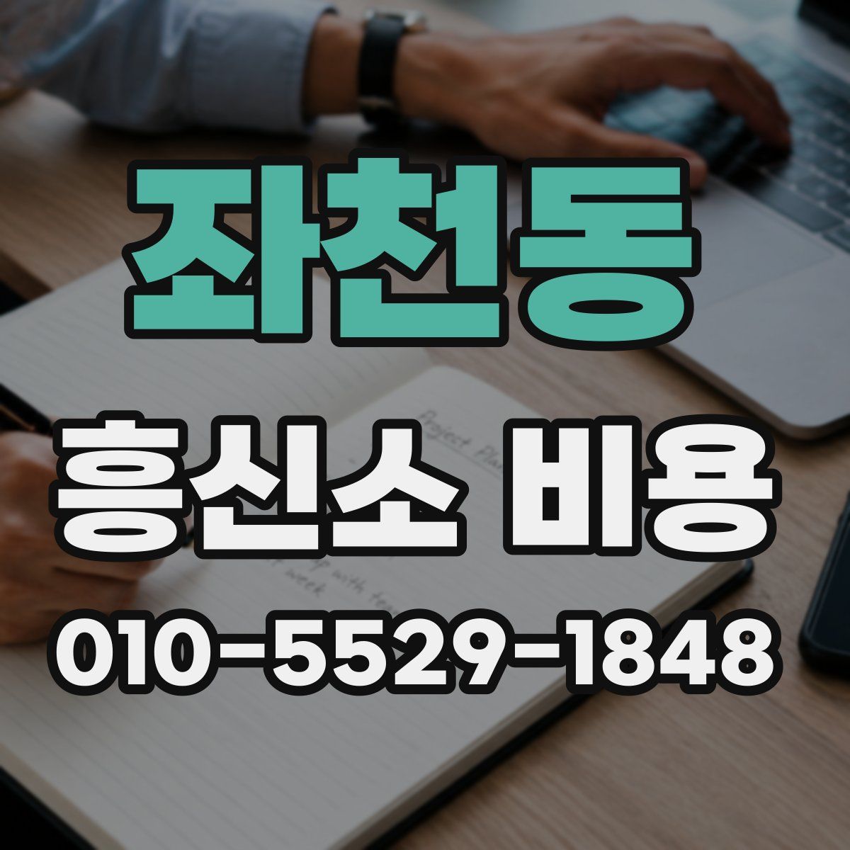 좌천동 흥신소 비용