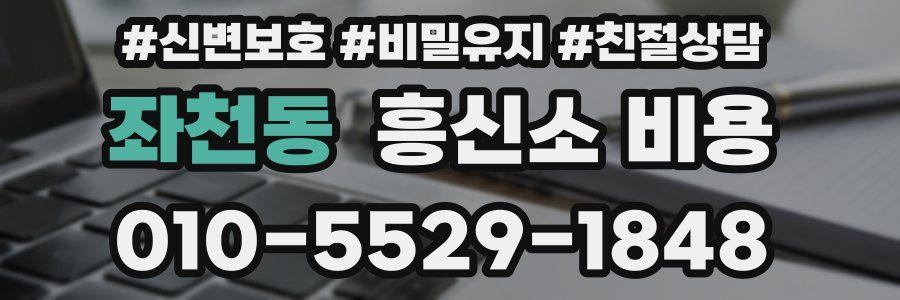 좌천동 흥신소 비용