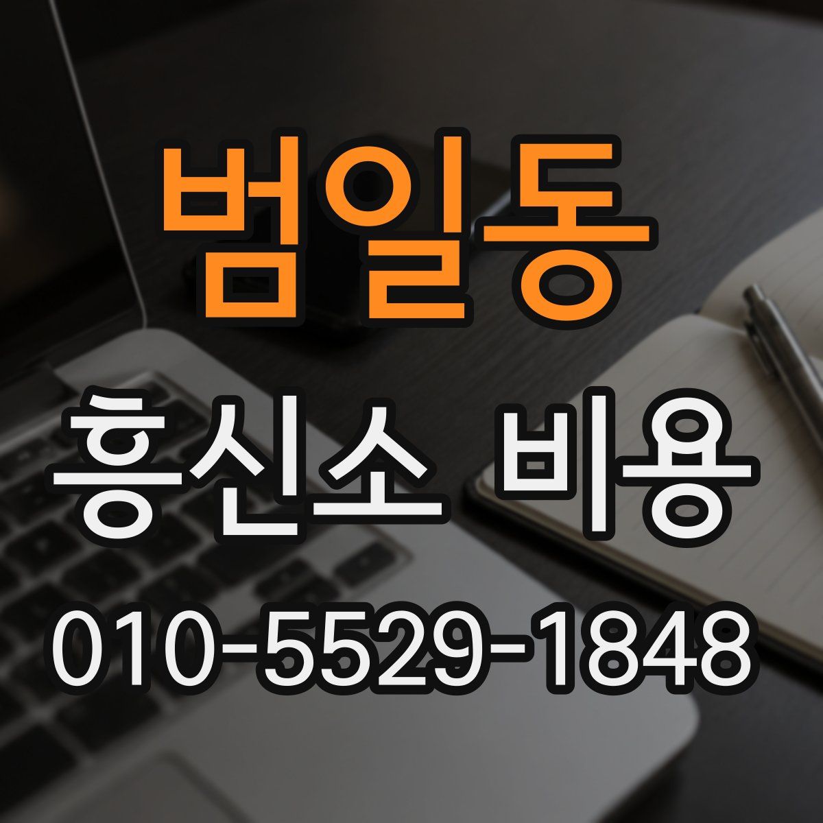 범일동 흥신소 비용